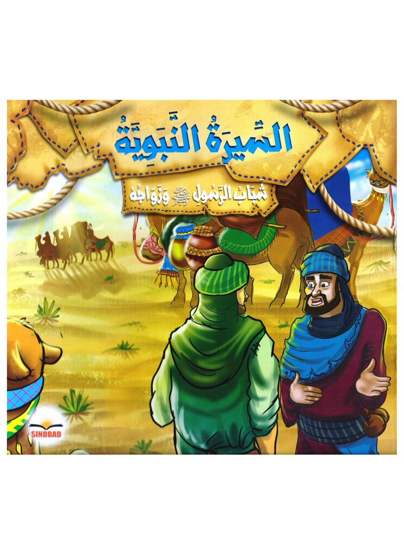 The Prophet’s biography, the Prophet’s youth and marriage 