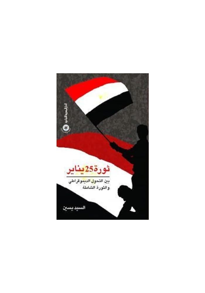 ‎الدار المصرية اللبنانية‎ ثورة 25 يناير بين التحول الديموقراطي والثورة الشاملة