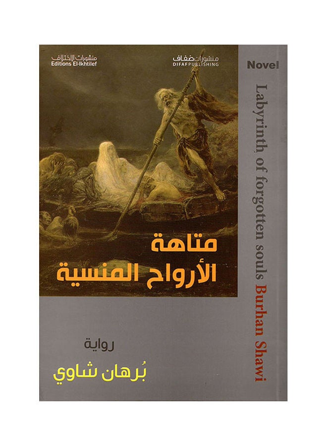 متاهة الأرواح المنسية