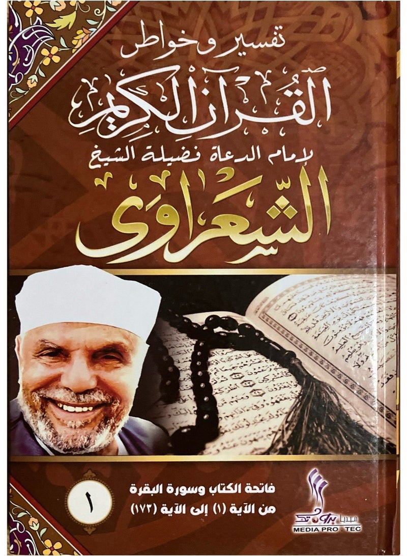 تفسير الشعراوي - 22 مجلد - Image 1
