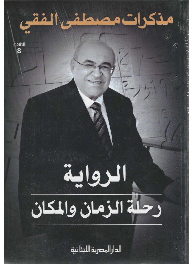 الرواية رحلة الزمان والمكان