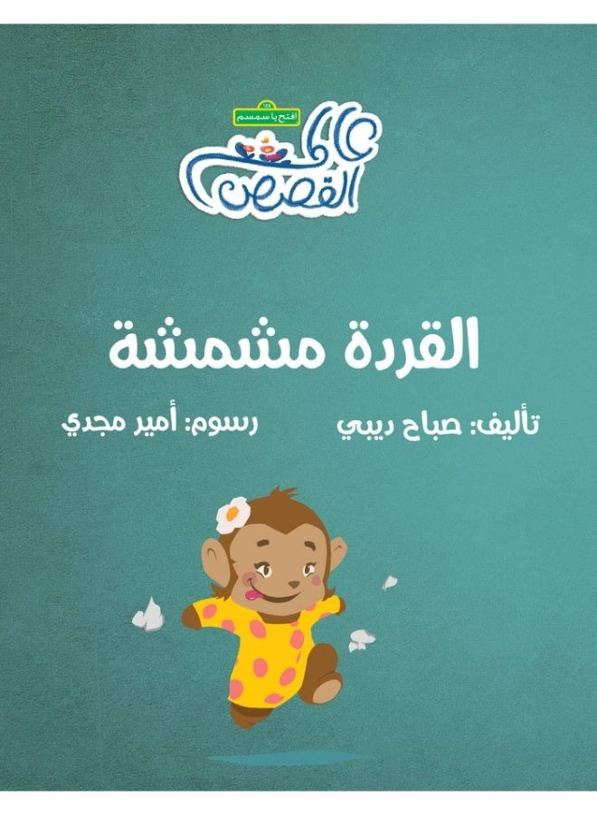 The Monkey Mishmasha