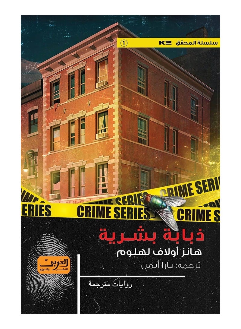 Human Fly – Hans Olav Lahlum