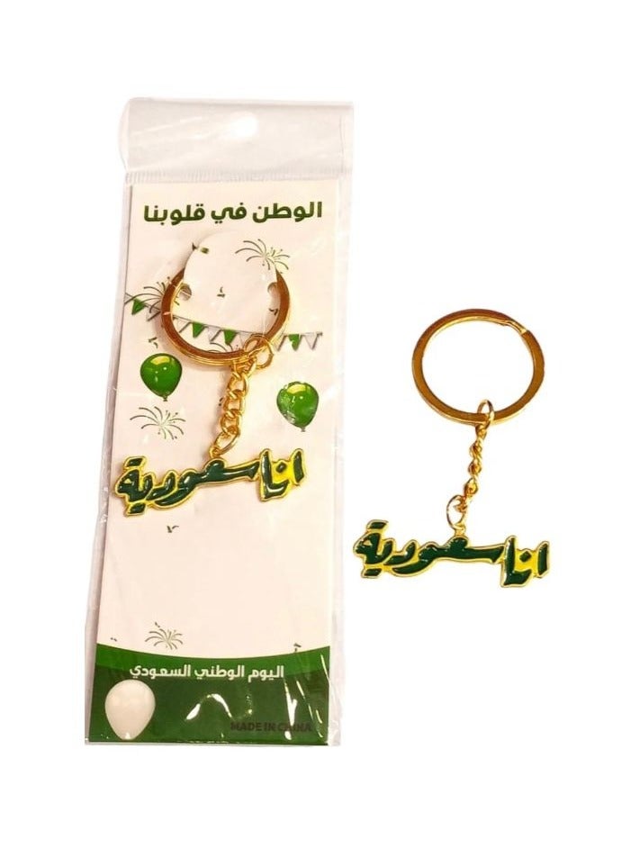 لعبة مرح  سلسلة مفاتيح تعليقه مفاتيح معدنية انا سعودية لليوم الوطني السعودي ويوم العلم والمناسبات الوطنية السعودي