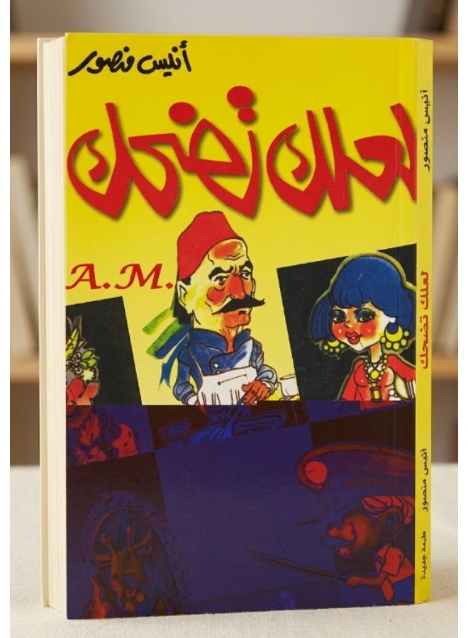 كتاب لعلك تضحك - أنيس منصور (غلاف ورقي)