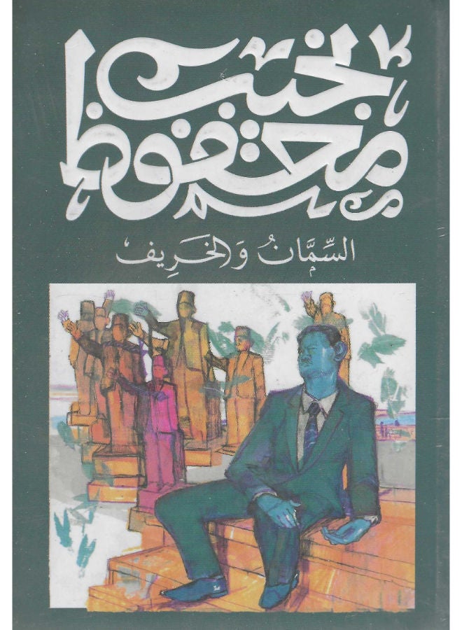 السمان والخريف