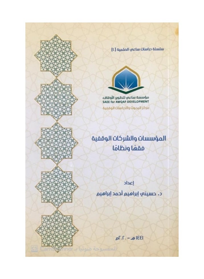 دار كنوز اشبيليا للنشر والتوزيع  - المؤسسات والشركات الوقفية - Image 1