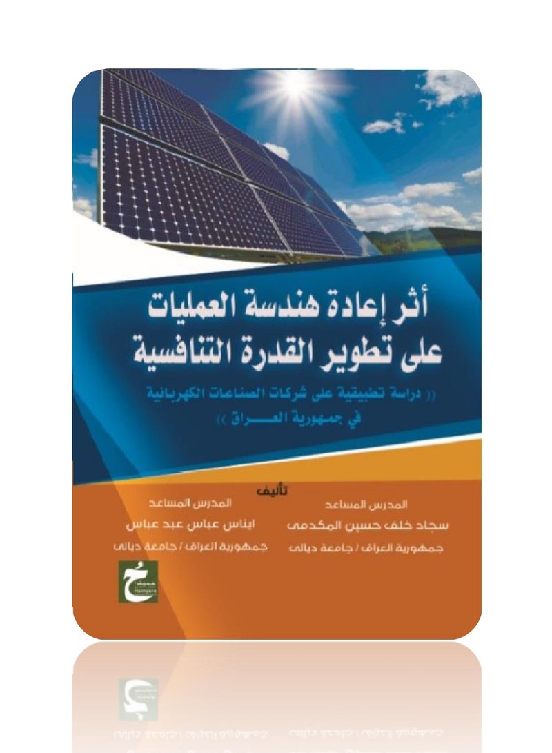 أثر إعادة هندسة العمليات على تطوير القدرة التنافسية