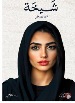 Sheikha Mahrak Watan