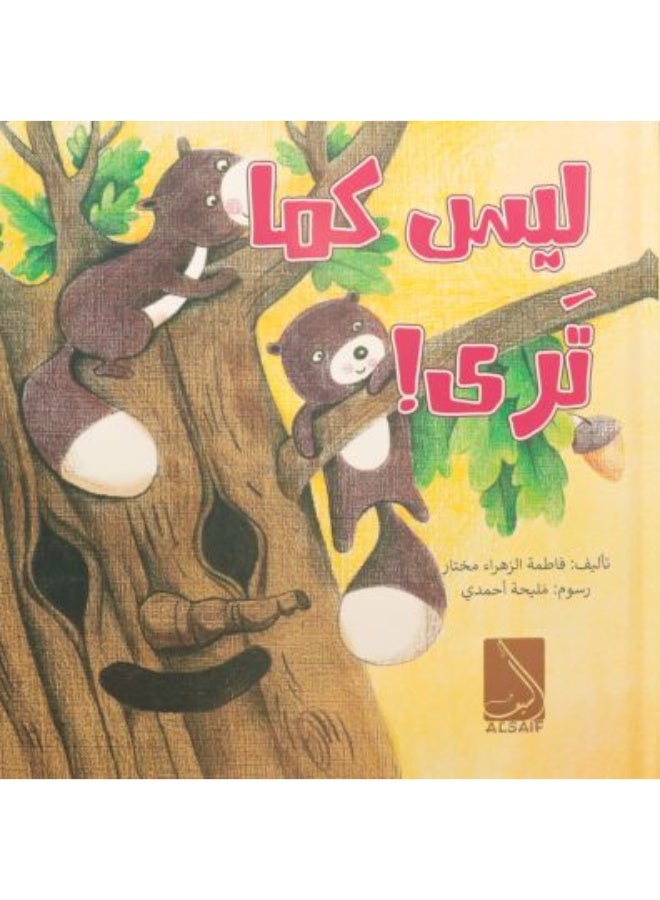 ليس كما ترى