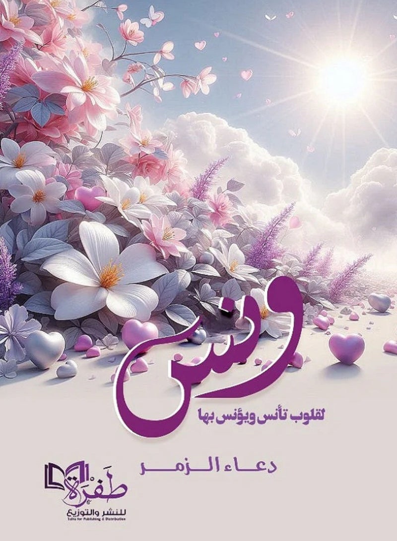 كتاب ونس لقلوب تأنس ويؤنس بها