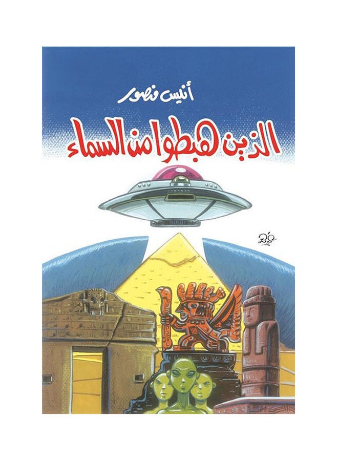 الذين هبطوا من السماء