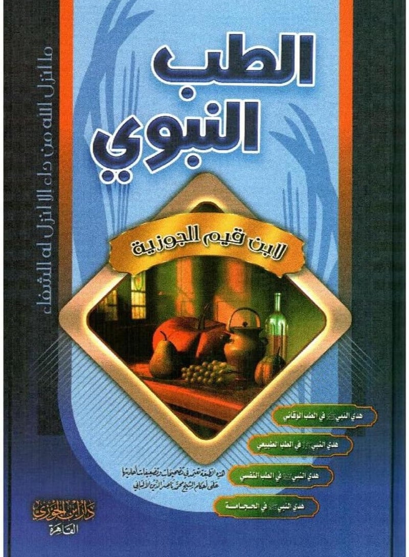 Altib Alnabawiu in the Guidance of the Prophet by Ibn Qayyim al-Jawziyya, size 17 * 24 Cm - Image 1