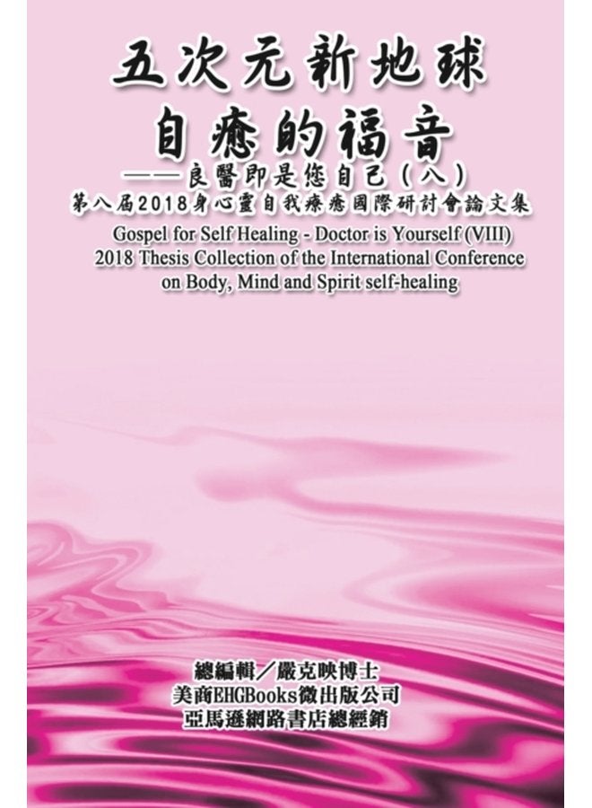 Gospel for Self Healing Doctor is Yourself VIII 33258 30290 30340 31119 38899 65306 33391 37291 21363 26159 24744 33258 24049 65288 20843 65289 9472 9472 2018 - Paperback