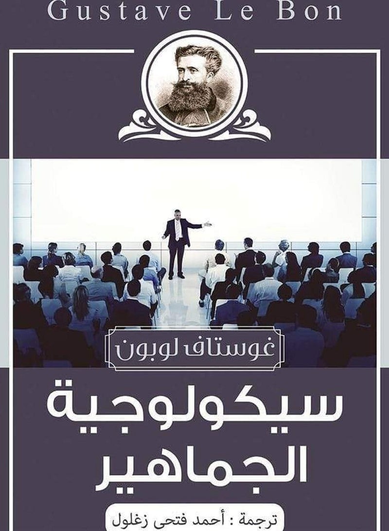 كتاب سيكولوجية الجماهير