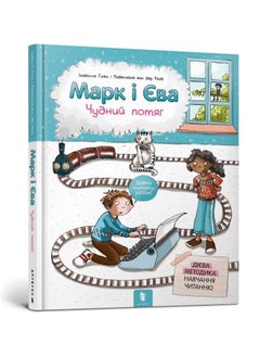 Mark and Eve: The Miraculous Train 