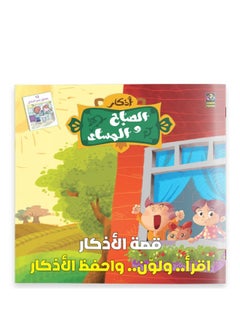 Morning And Evening Remembrances - The Story Of The Remembrances - Read, Color And Memorize The Remembrances 
