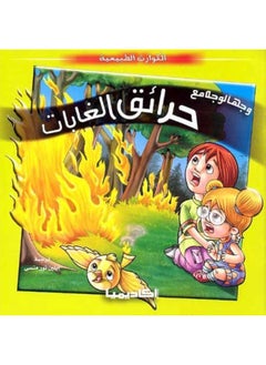 ‎اكاديميا‎ وجها لوجه مع حرائق الغابات 
