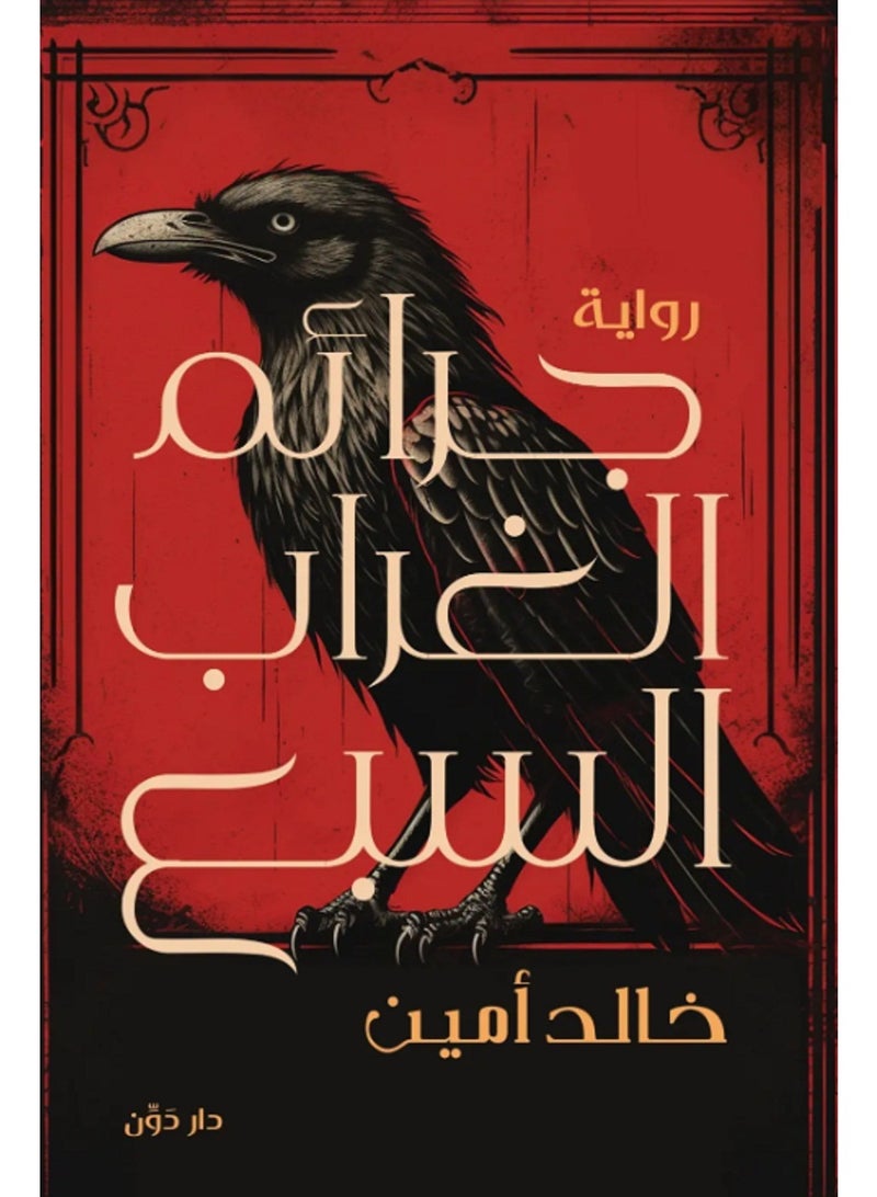 كتاب جرائم الغراب السبع