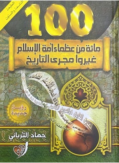 ريبنيو كتاب 100مائة من عظماء أمة الإسلام غيروا مجرى التاريخ الطبعة التاسعة والستون  - Image 1