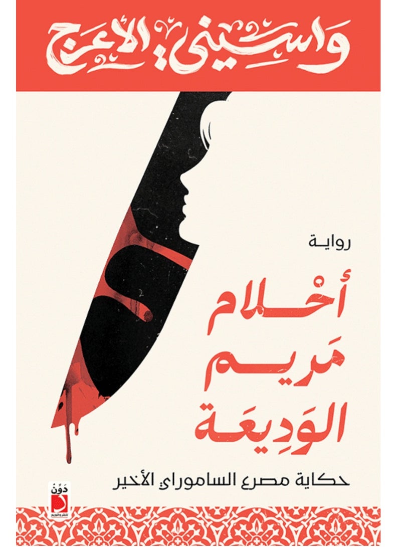 رواية احلام مريم الوديعة لواسيني الأعرج