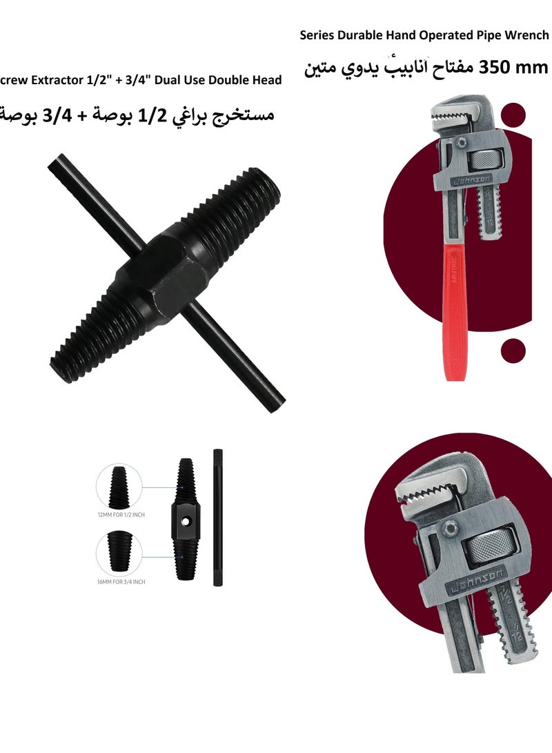 مفتاح أنابيب يدوي متين من سلسلة جونسون للسباكة 350 مم مع مستخرج براغي 1/2 بوصة + 3/4 بوصة للاستخدام المزدوج برأسين لفك الأنابيب (مجموعة ادوات سباكة  )  - Image 1
