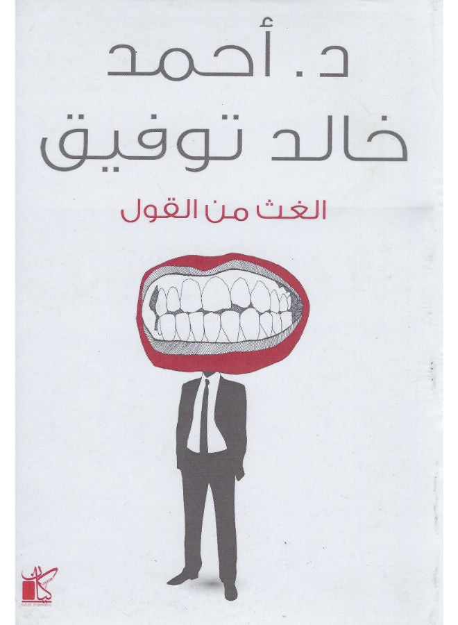 الغث من القول 