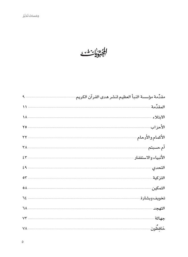 جلسات تُدبر - Image 2