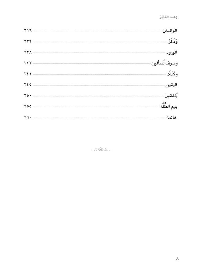 جلسات تُدبر - Image 5