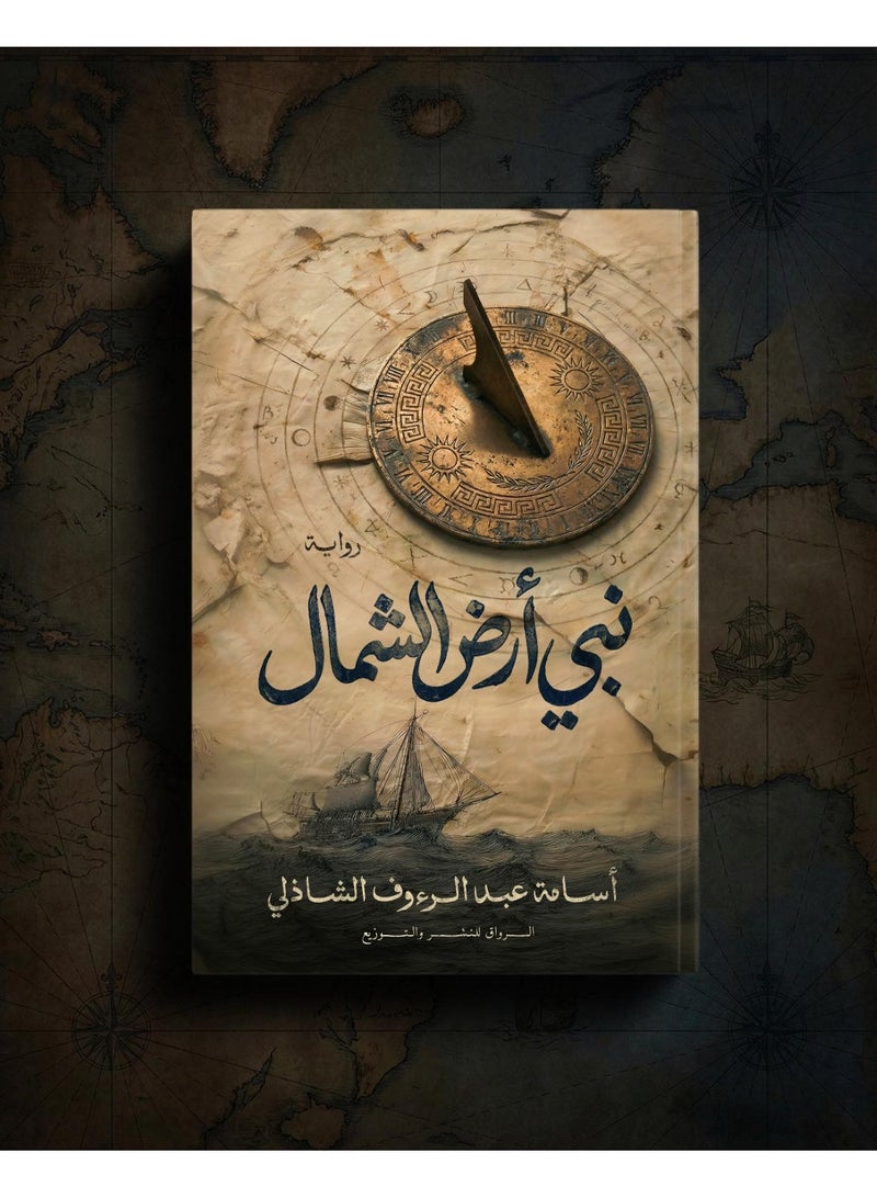 رواية نبي أرض الشمال - أسامة عبد الرءوف - Image 1