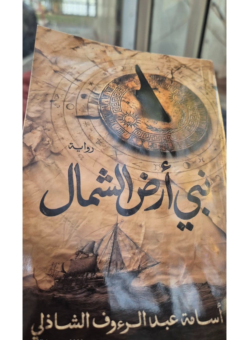 رواية نبي أرض الشمال - أسامة عبد الرءوف - Image 2