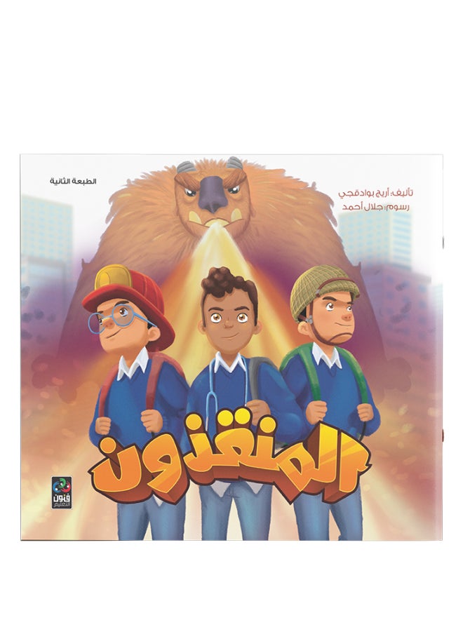 المنقذون 