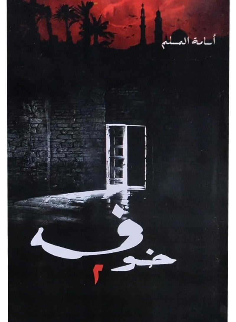 Fear Novel - Part Two by Osama Al-Muslim  - Image 1