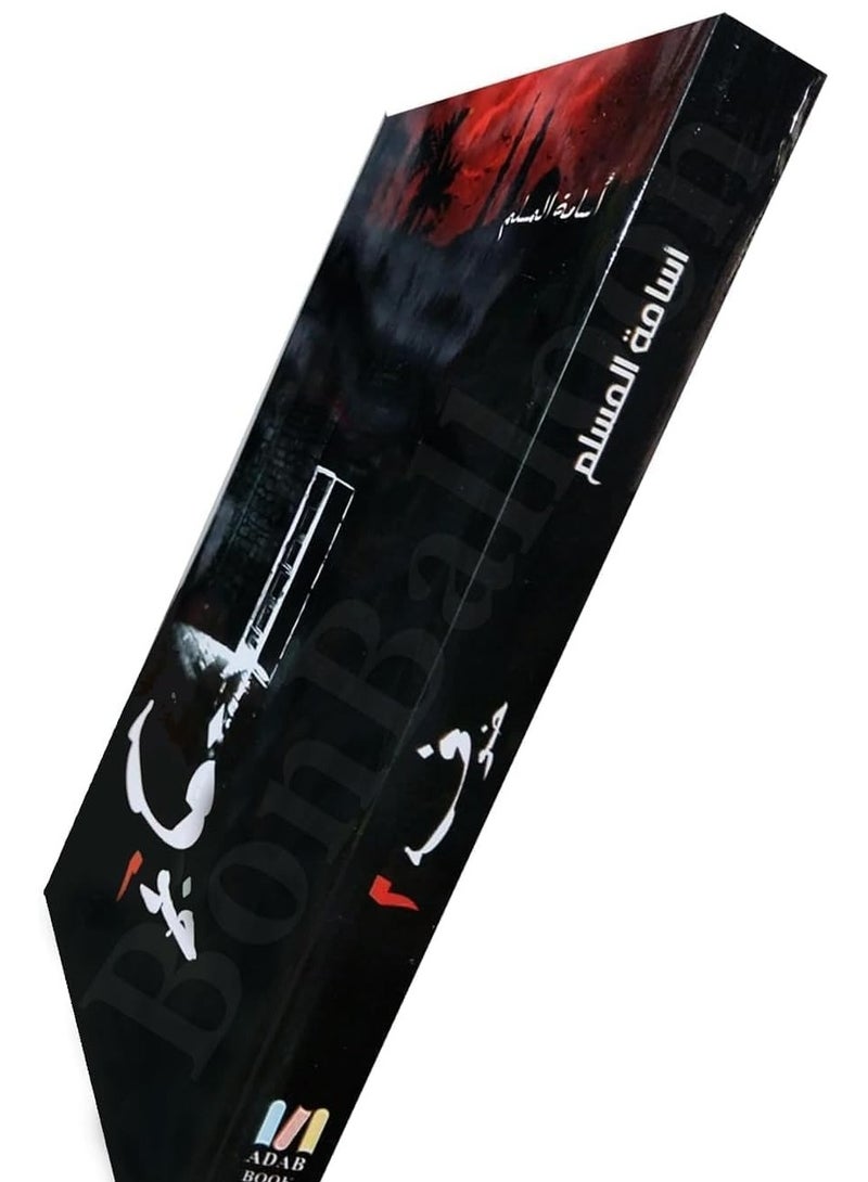 Fear Novel - Part Two by Osama Al-Muslim  - Image 3