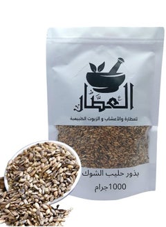 بذور حليب الشوك 1000 جرام