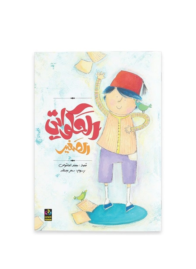 الحكواتي الصغير 