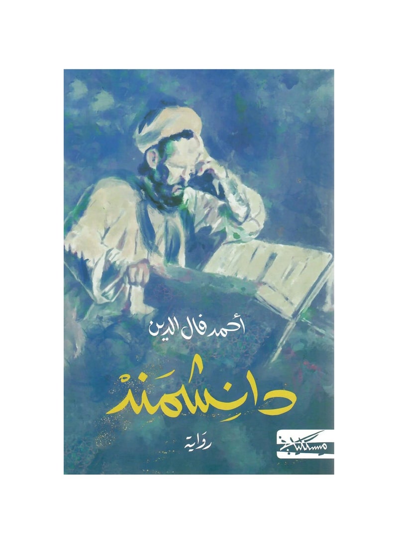 دانشمند احمد فال الدين - نسخة أصلية