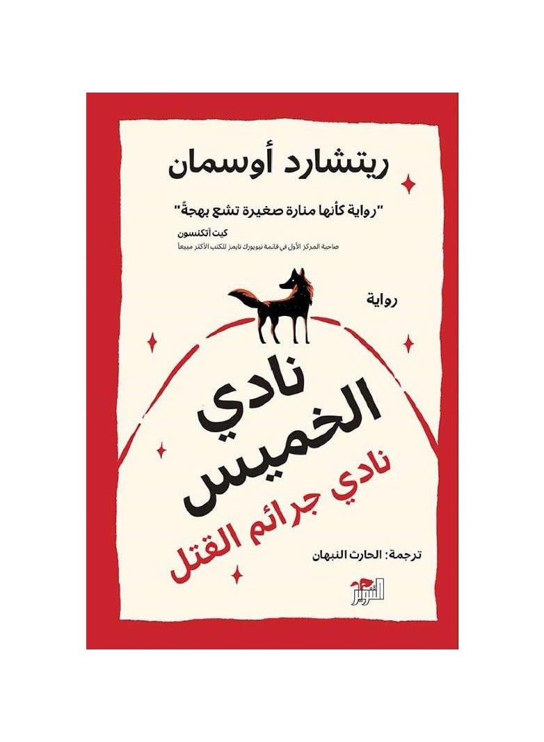 نادي الخميس نادي جرائم القتل - نسخة أصلية