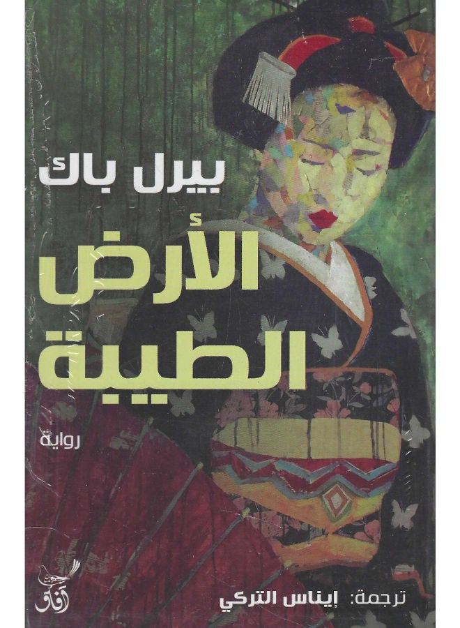 الأرض الطيبة