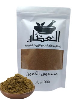 مسحوق الكمون 1000 جرام