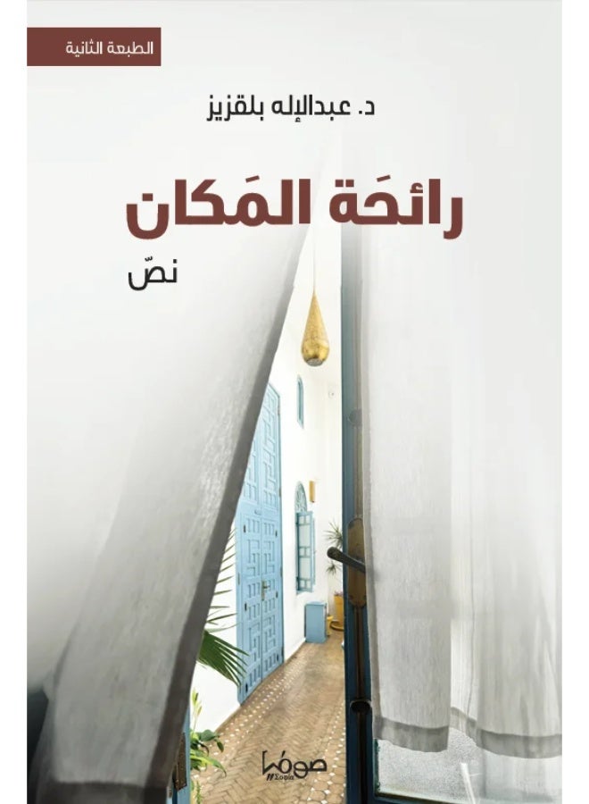 رائحة المكان