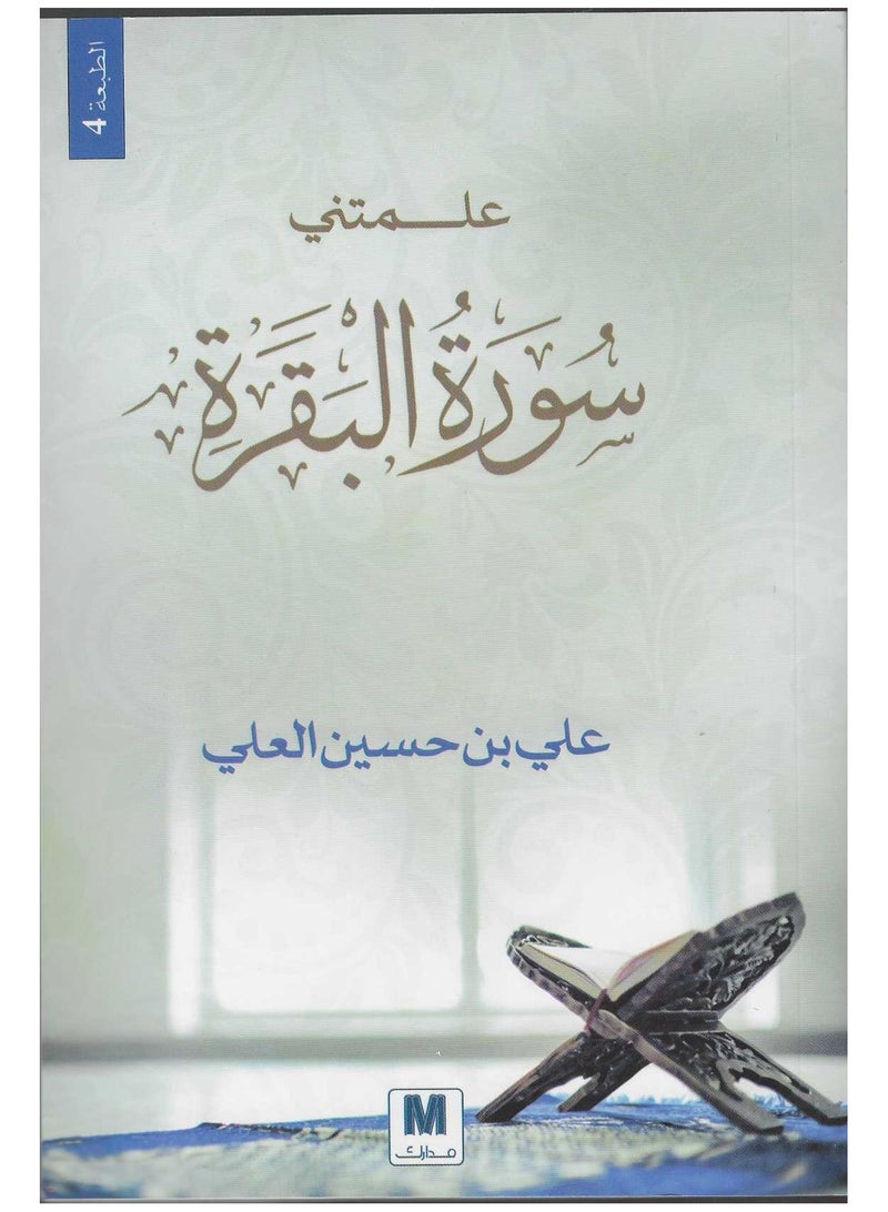 Surah Al-Baqarah taught me 
