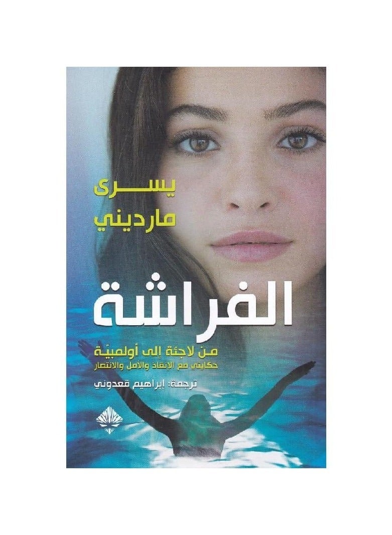 الفراشة من لاجئة إلى أولمبية ليسرى مارديني - نسخة أصلية