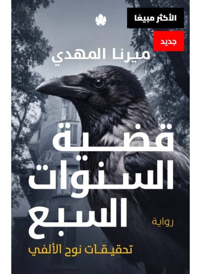 قضية السنوات السبع (تحقيقات نوح الألفي 6) ميرنا المهدي