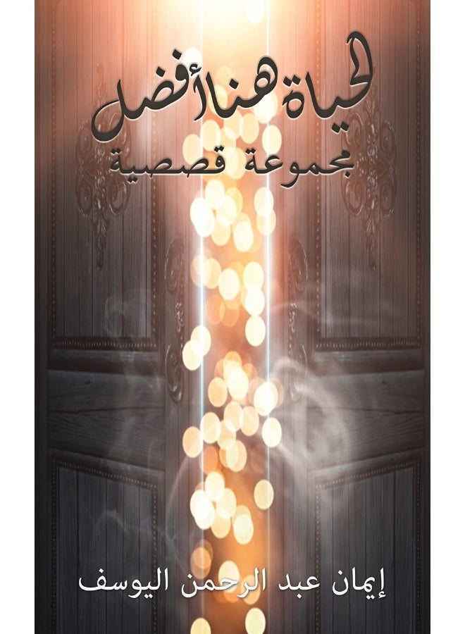 الحياة هنا أفضل