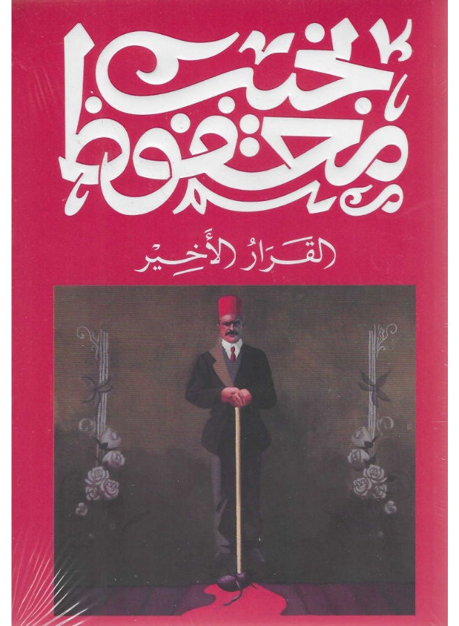 القرار الأخير