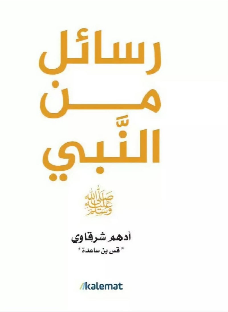 رسائل من النبي ادهم الشرقاوي 