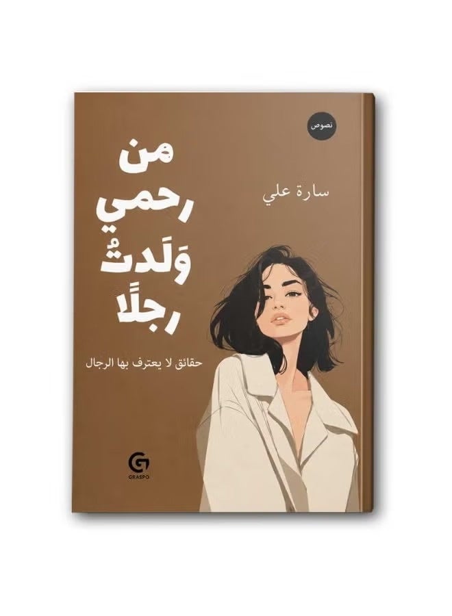 كتاب من رحمي ولدت رجلا - سارة علي