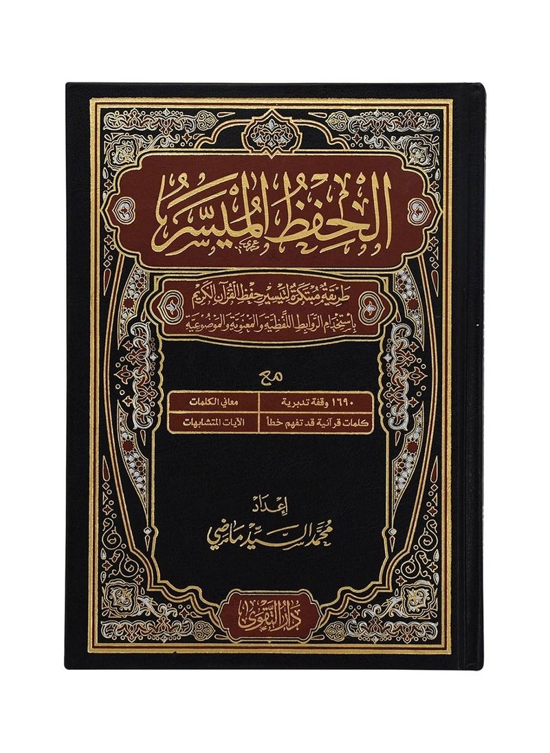 null - مصحف الحفظ الميسر طريقة مبتكرة17×24 - Image 1