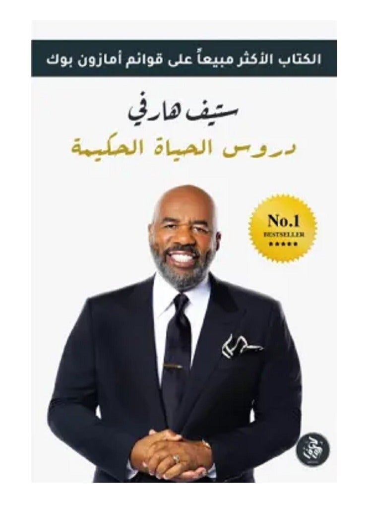 كتاب دروس الحياة الحكيمة